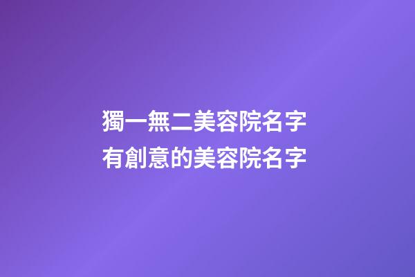 獨一無二美容院名字 有創意的美容院名字